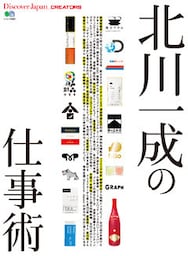 DJ CREATORS 2017年10月号「北川一成の仕事術」