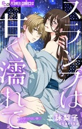 スランプは甘く濡れて【マイクロ】