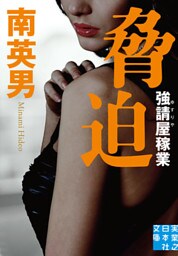 脅迫　強請屋稼業