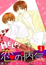 HELP！恋の病気～身代わりに抱かれてもお前が好き～(1)