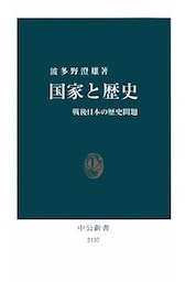 国家と歴史 戦後日本の歴史問題