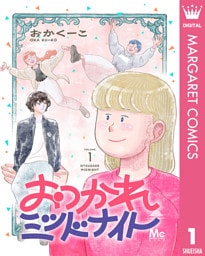 おつかれミッドナイト 1