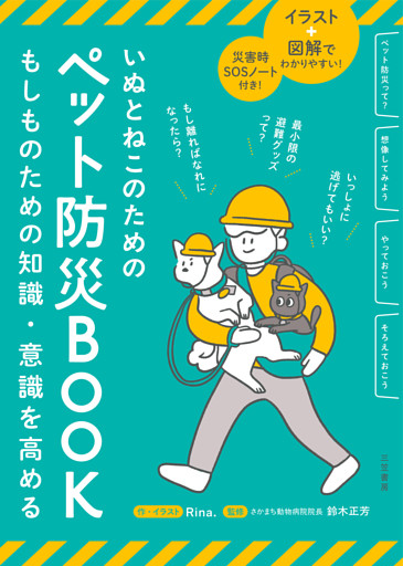 いぬとねこのためのペット防災ＢＯＯＫ
