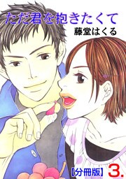 ただ君を抱きたくて【分冊版】　3