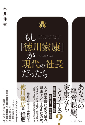 もし、徳川家康が現代の社長だったら　数字で潰れず、人が育ち、仕組みで伸びる組織のつくり方