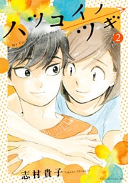 ハツコイノツギ（２）