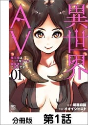 異世界AV～魔王様はエッチなビデオに興味津々なご様子です！～【単話版】 01