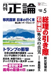 月刊正論2025年5月号