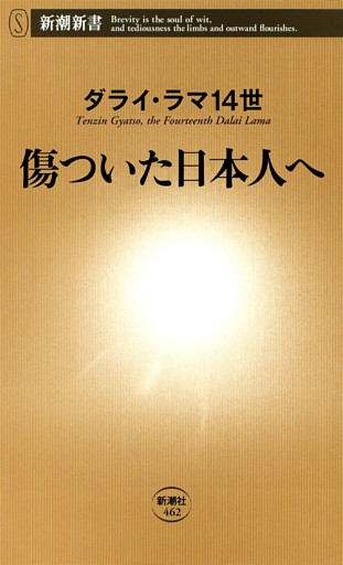 傷ついた日本人へ（新潮新書）