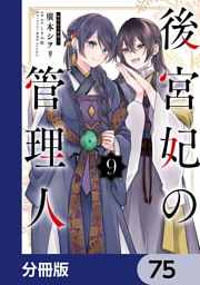 後宮妃の管理人【分冊版】　75