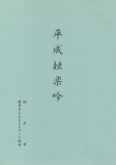 第六回平成独楽吟