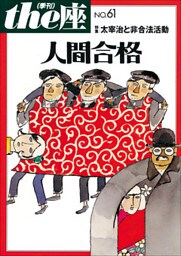 ｔｈｅ座 61号　人間合格(2008)