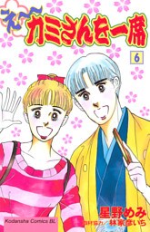 え～カミさんを一席（６）