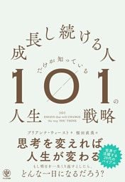 成長し続ける人だけが知っている101の人生戦略