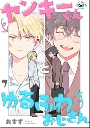ヤンキーくんとゆるふわおじさん（分冊版）　【第7話】