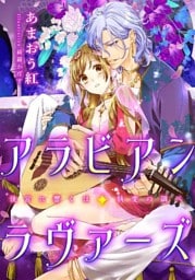 【特別版・電子オリジナル】アラビアン・ラヴァーズ　後宮に響くは執愛の調べ【特典SS×２付】