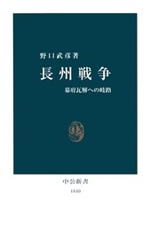 長州戦争　幕府瓦解への岐路