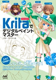 Kritaでデジタルペイントマスター