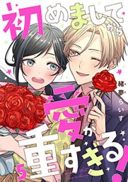 初めましてから愛が重すぎる! 5巻