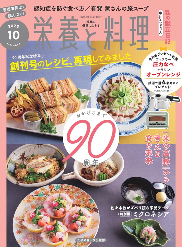 栄養と料理 2025年10月号