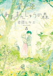 星が原あおまんじゅうの森　5巻