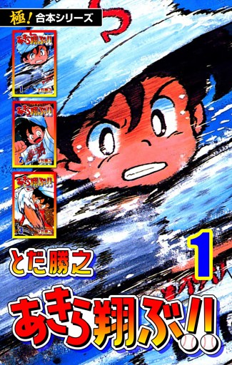 【極！合本シリーズ】あきら翔ぶ!!