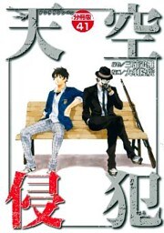 天空侵犯　分冊版（４１）