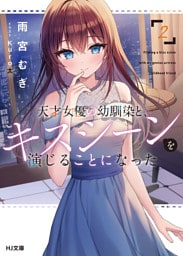 【電子版限定特典付き】天才女優の幼馴染と、キスシーンを演じることになった2