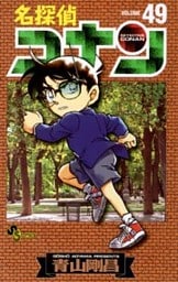 名探偵コナン（４９）
