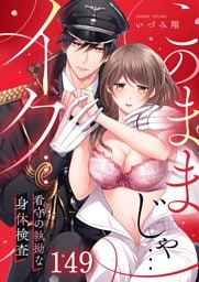 「このままじゃ…イク…」看守の執拗な身体検査【分冊版】１４９