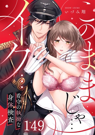 「このままじゃ…イク…」看守の執拗な身体検査【分冊版】１４９