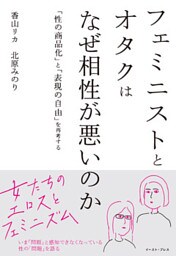 フェミニストとオタクはなぜ相性が悪いのか　「性の商品化」と「表現の自由」を再考する