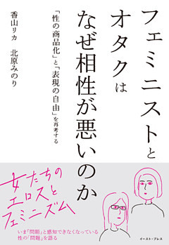 フェミニストとオタクはなぜ相性が悪いのか　「性の商品化」と「表現の自由」を再考する