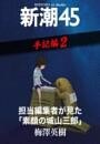 担当編集者が見た「素顔の城山三郎」—新潮45 eBooklet 手記編2