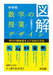 図解 中学校数学の授業デザイン