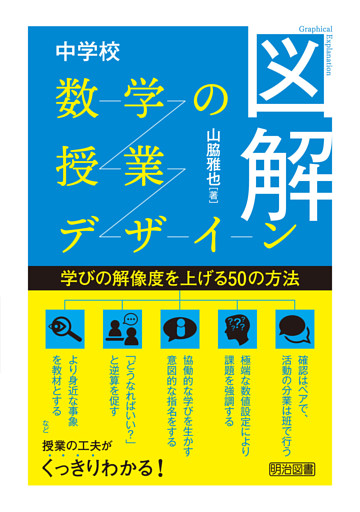図解 中学校数学の授業デザイン
