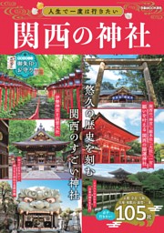 人生で一度は行きたい関西の神社 表紙