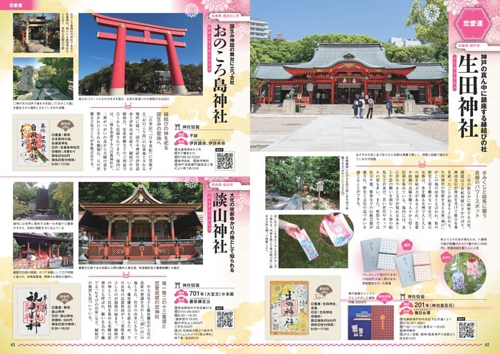 最強開運神社　恋愛運