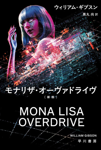 モナリザ・オーヴァドライヴ〔新版〕