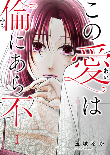 この愛は倫（みち）にあら不（ず）