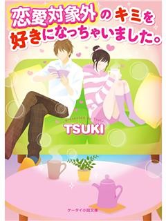 恋愛対象外のキミを好きになっちゃいました。