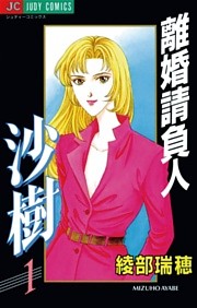 離婚請負人 沙樹