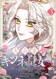 大公家のキツネ皇女さま 3