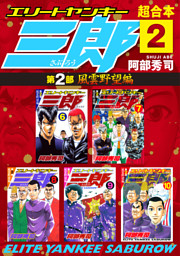 エリートヤンキー三郎 第２部 風雲野望編 超合本版 ２ 電子書籍 コミック 小説 実用書 なら ドコモのdブック
