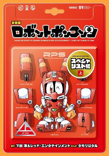 新装版　ロボットポンコッツ　スペシャリスト編