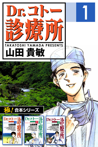 【極！合本シリーズ】 Dr.コトー診療所