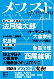 メフィスト　２０１８　ＶＯＬ．１