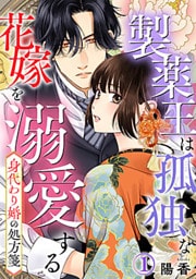 身代わり婚の処方箋～製薬王は孤独な花嫁を溺愛する 1巻