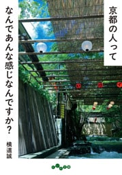 京都の人ってなんであんな感じなんですか？
