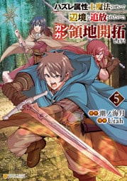 ハズレ属性土魔法のせいで辺境に追放されたので、ガンガン領地開拓します！５